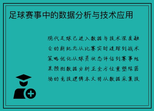 足球赛事中的数据分析与技术应用