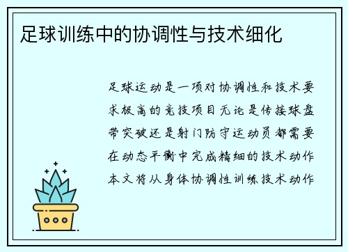 足球训练中的协调性与技术细化