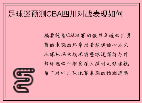 足球迷预测CBA四川对战表现如何