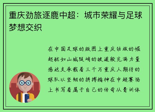 重庆劲旅逐鹿中超：城市荣耀与足球梦想交织