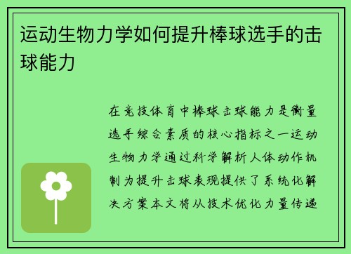 运动生物力学如何提升棒球选手的击球能力