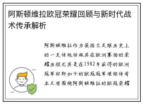 阿斯顿维拉欧冠荣耀回顾与新时代战术传承解析