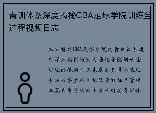 青训体系深度揭秘CBA足球学院训练全过程视频日志