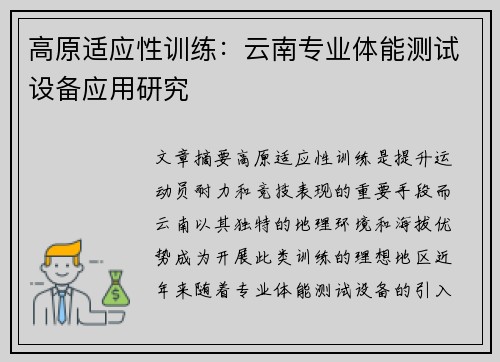 高原适应性训练：云南专业体能测试设备应用研究