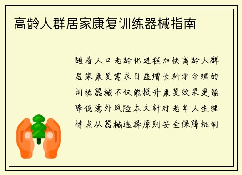 高龄人群居家康复训练器械指南