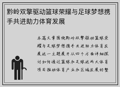 黔岭双擎驱动篮球荣耀与足球梦想携手共进助力体育发展