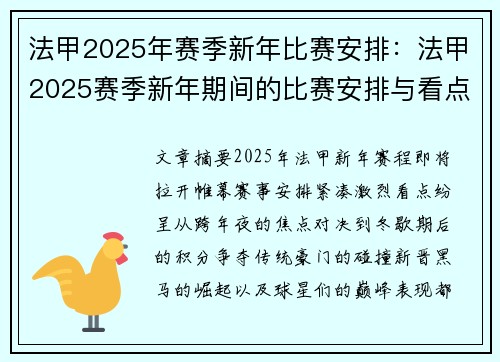 法甲2025年赛季新年比赛安排：法甲2025赛季新年期间的比赛安排与看点