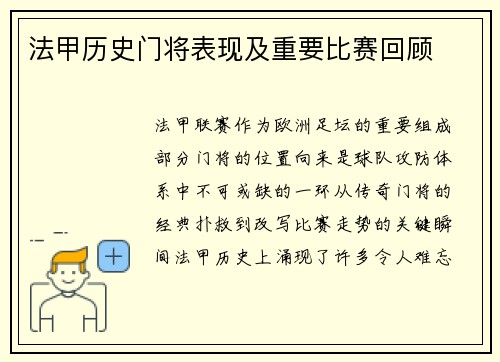 法甲历史门将表现及重要比赛回顾