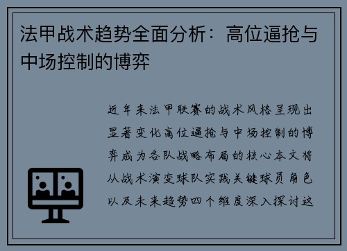法甲战术趋势全面分析：高位逼抢与中场控制的博弈