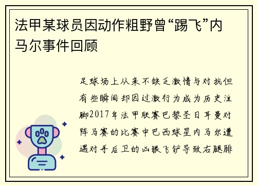 法甲某球员因动作粗野曾“踢飞”内马尔事件回顾