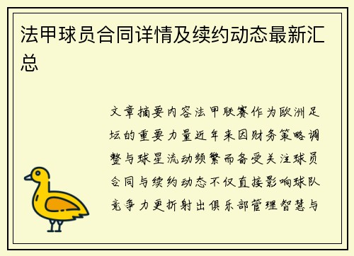 法甲球员合同详情及续约动态最新汇总