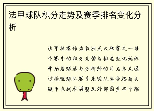 法甲球队积分走势及赛季排名变化分析