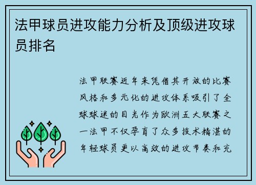法甲球员进攻能力分析及顶级进攻球员排名
