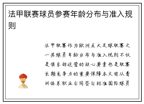 法甲联赛球员参赛年龄分布与准入规则