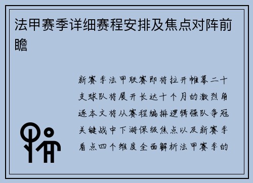 法甲赛季详细赛程安排及焦点对阵前瞻