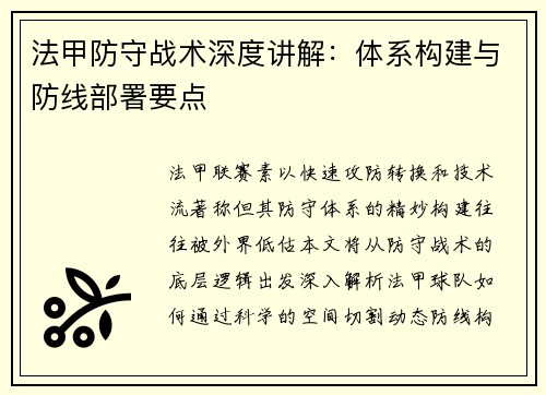 法甲防守战术深度讲解：体系构建与防线部署要点