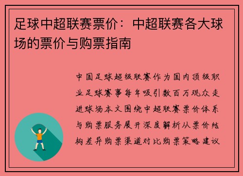 足球中超联赛票价：中超联赛各大球场的票价与购票指南