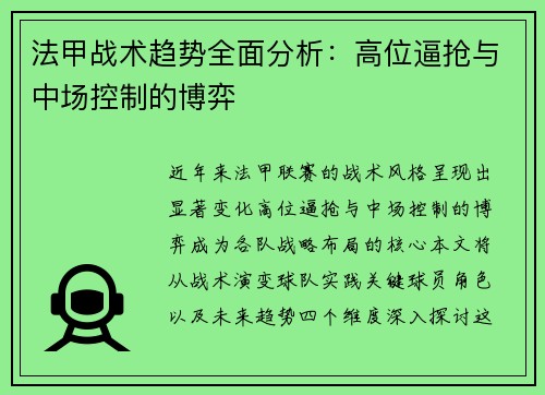 法甲战术趋势全面分析：高位逼抢与中场控制的博弈