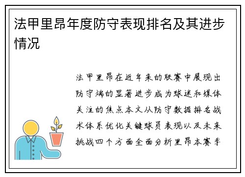 法甲里昂年度防守表现排名及其进步情况