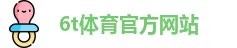 6T体育
